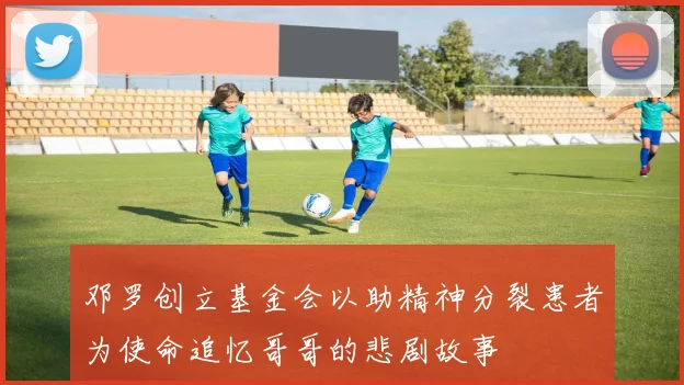 邓罗创立基金会以助精神分裂患者为使命追忆哥哥的悲剧故事