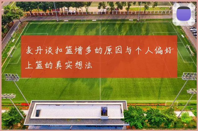 麦丹谈扣篮增多的原因与个人偏好上篮的真实想法