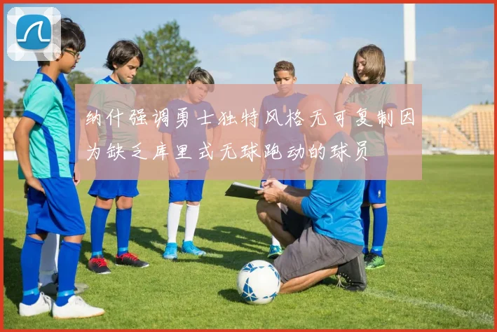 纳什强调勇士独特风格无可复制因为缺乏库里式无球跑动的球员