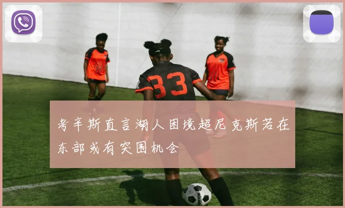 考辛斯直言湖人困境超尼克斯若在东部或有突围机会