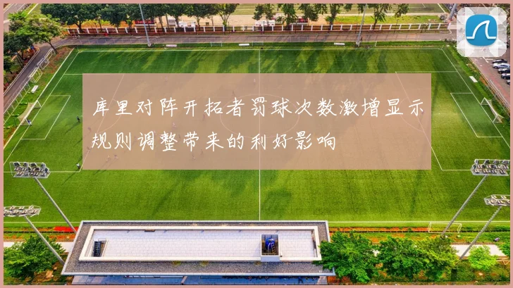 库里对阵开拓者罚球次数激增显示规则调整带来的利好影响