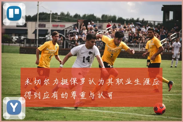 米切尔力挺保罗认为其职业生涯应得到应有的尊重与认可