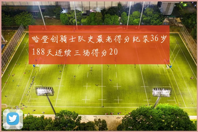 哈登创骑士队史最老得分纪录36岁188天连续三场得分20