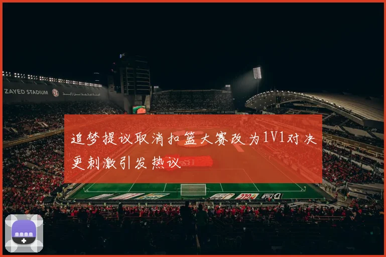 追梦提议取消扣篮大赛改为1V1对决更刺激引发热议