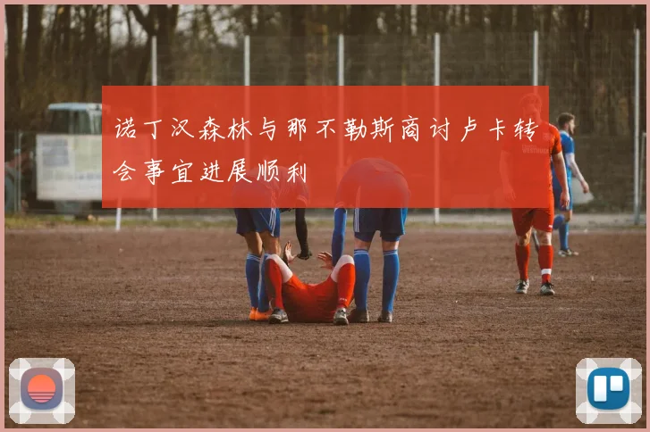 诺丁汉森林与那不勒斯商讨卢卡转会事宜进展顺利