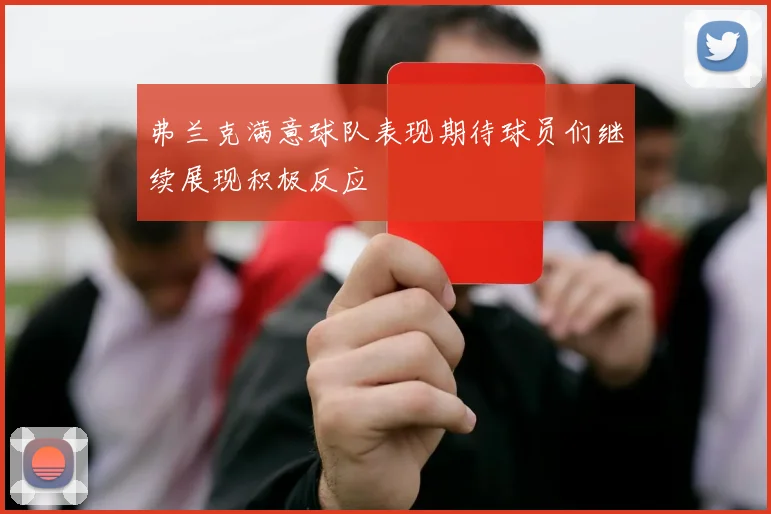 弗兰克满意球队表现期待球员们继续展现积极反应